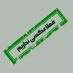 عکس محصول کافه نامبروان