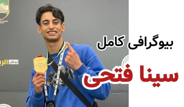 سینافتحی کیست + بیوگرافی سینا فتحی