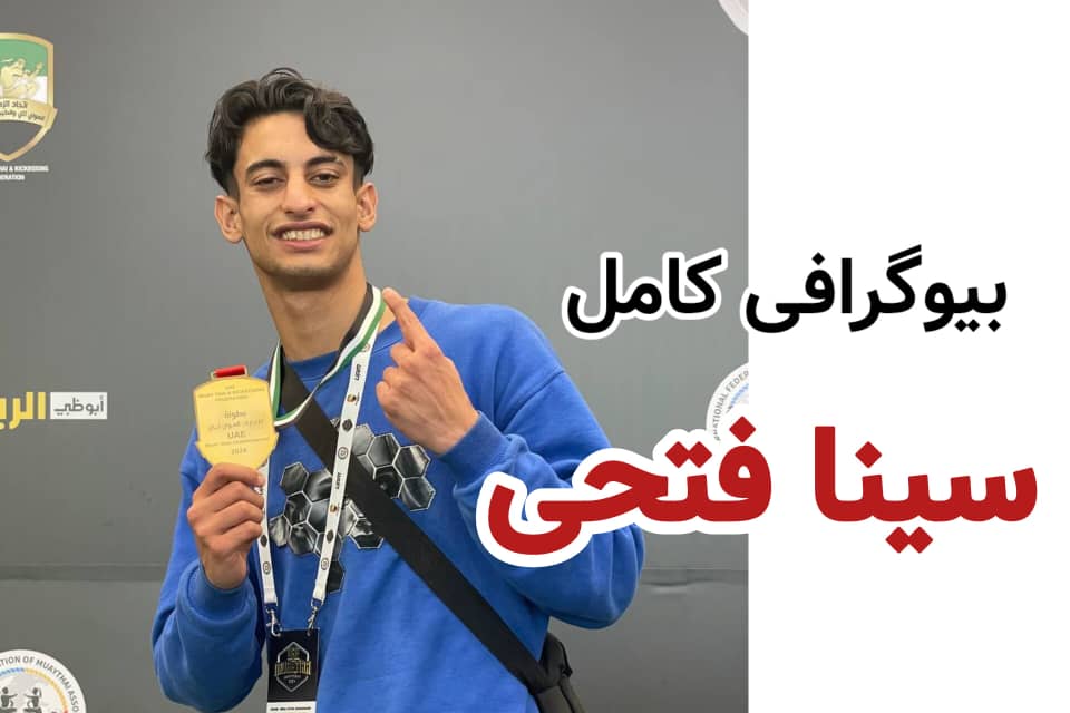 سینافتحی کیست + بیوگرافی سینا فتحی